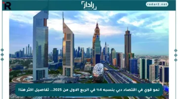 نمو قوي في اقتصاد دبي بنسبة 4% في الربع الأول من 2025.. تفاصيل أكثر هنا!